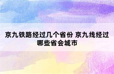 京九铁路经过几个省份 京九线经过哪些省会城市